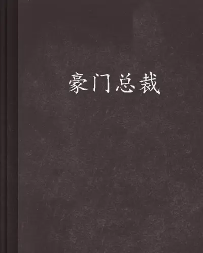 重生豪门：总裁，低调点