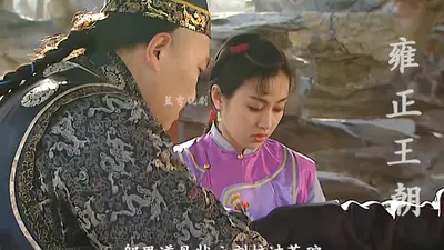 我叫年羹尧，靠拍马屁搞定三代帝王