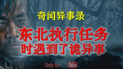 东北诡闻实录