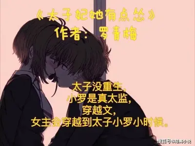 太子妃她断案如神