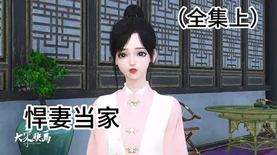 重生将军府：悍妻当家