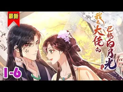 重生嫡女：我是大佬白月光