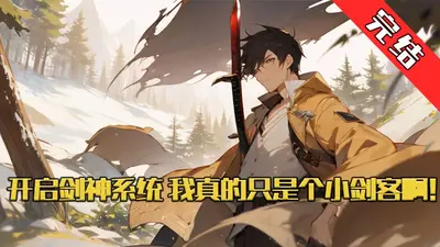 穿越时空当剑神