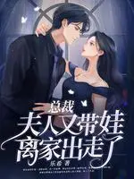 楼主，夫人又离家出走了