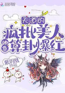 天道的疯批美人她靠算卦爆红