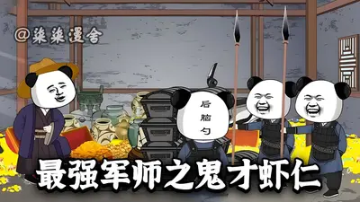 最强军师之鬼才郭嘉