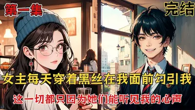 离谱！反派全员想和漂亮炮灰贴贴