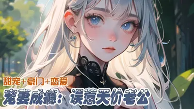 国民影帝宠妻成瘾