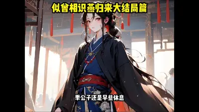 似曾相识燕归来