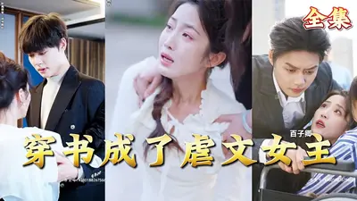 穿书成了禁文女主后