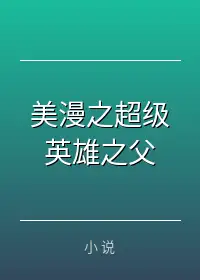 美漫之超级英雄之父