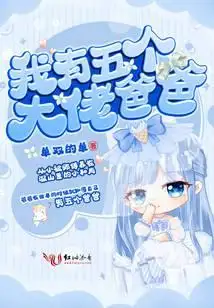 我有五个大佬爸爸