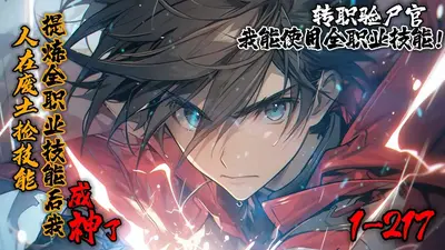 人在废土边陲，系统逼我成家立业