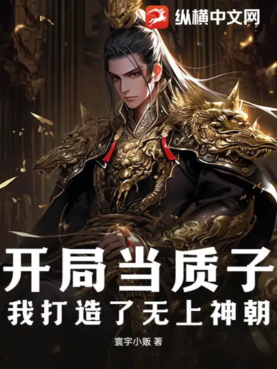 开局从做质子开始