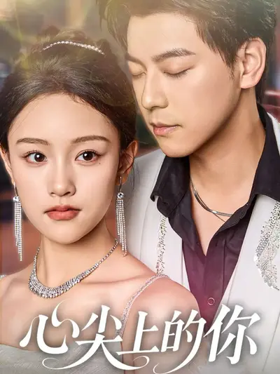 心尖上的小暖阳