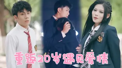 重返二十岁，带失恋儿子会所按摩