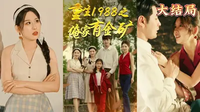 重生1988之首富人生