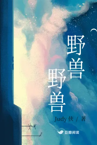 九零之兽语者[刑侦]