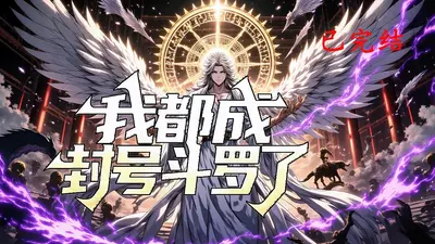 走火入魔的我一日千里