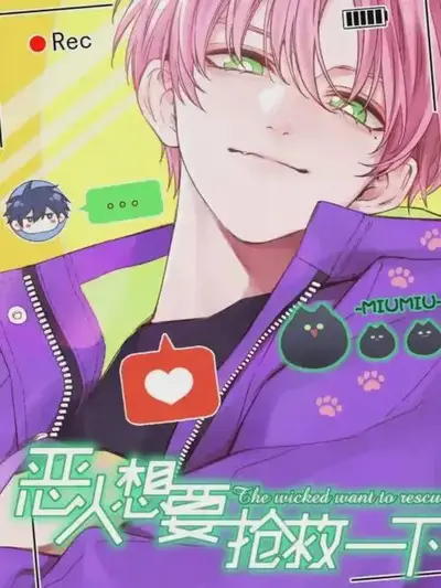 我真的不是恶人