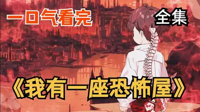 我有一座惊悚屋