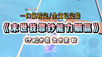 末日之充钱就无敌系统