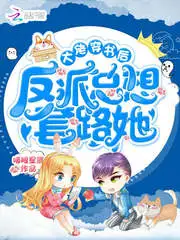 大佬穿书后反派总想套路她