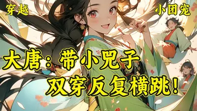 双穿大唐：我女儿和小兕子互穿了