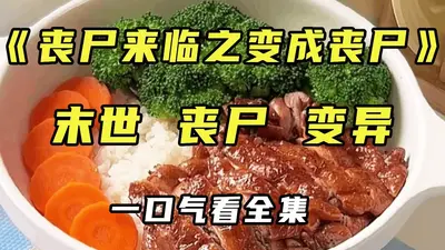 我一个丧尸，苟一点很合理吧