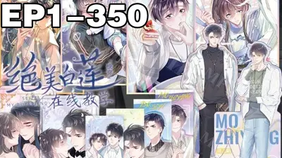 快穿白莲花系统升级