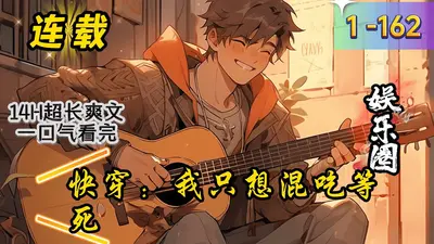 我真的只想混吃等死呀