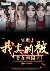 妞,我们被你俘虏了