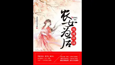 绝品商女：锦绣田园路