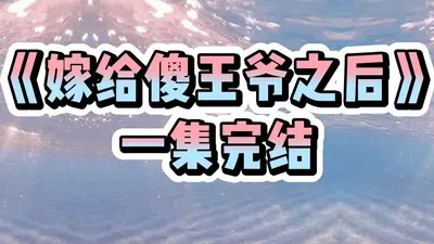 傻王的代嫁萌妻