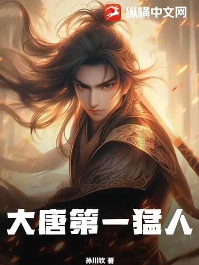 系统：隋唐第一猛将