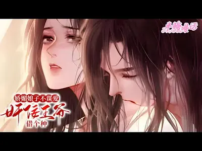 娇媚娘子不谋爱，奸佞王爷借个种