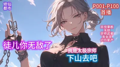 徒儿，求求你别修仙了