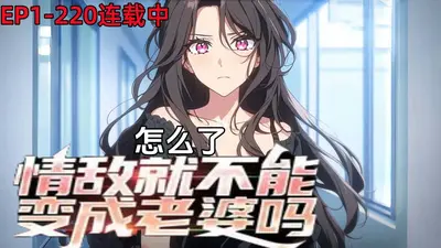 我们不是情敌吗