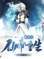 都市之仙婿归来