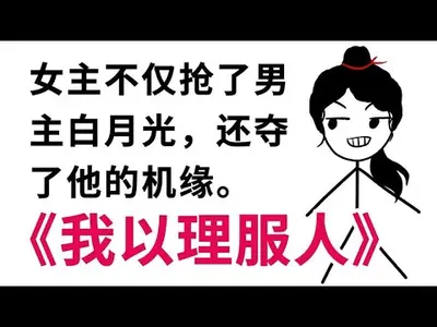 穿越后我选择以理服人