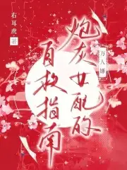 万人嫌炮灰女配的自救指南