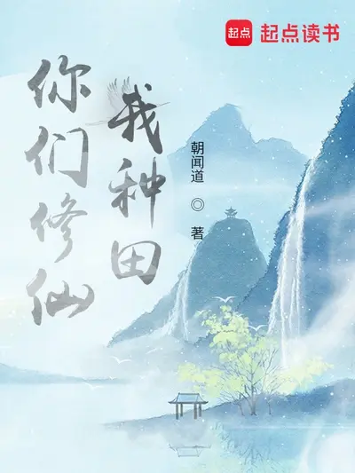 修仙但社畜，开局用Excel种田