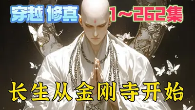 长生从金刚寺开始