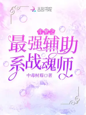 斗罗之最强辅助系战魂师