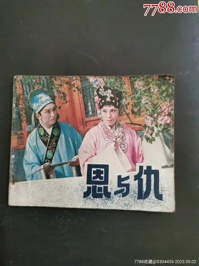 二世之人的恩与仇！