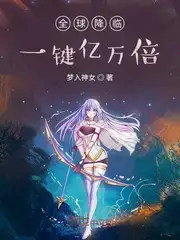 全球降临：一键亿万倍