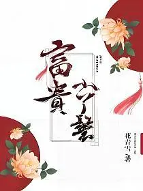 肉包子丫鬟求爱记