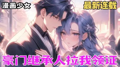 相亲被嫌土？豪门继承人拉我闪婚