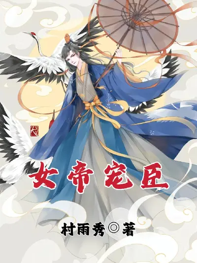 国民男神：帝少宠宠爱！