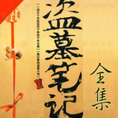 盗墓说之将入夜